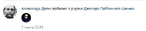 Александр Дугин добавил в друзья Джокера Гребанного-Циника 7 мая в 22:34
