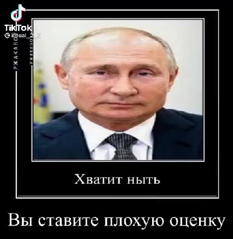 Из-за этой акции Хватит ныть Вы ставите плохую оценб\,