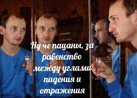 Ну че пацаны, за равенство между падения и отражения