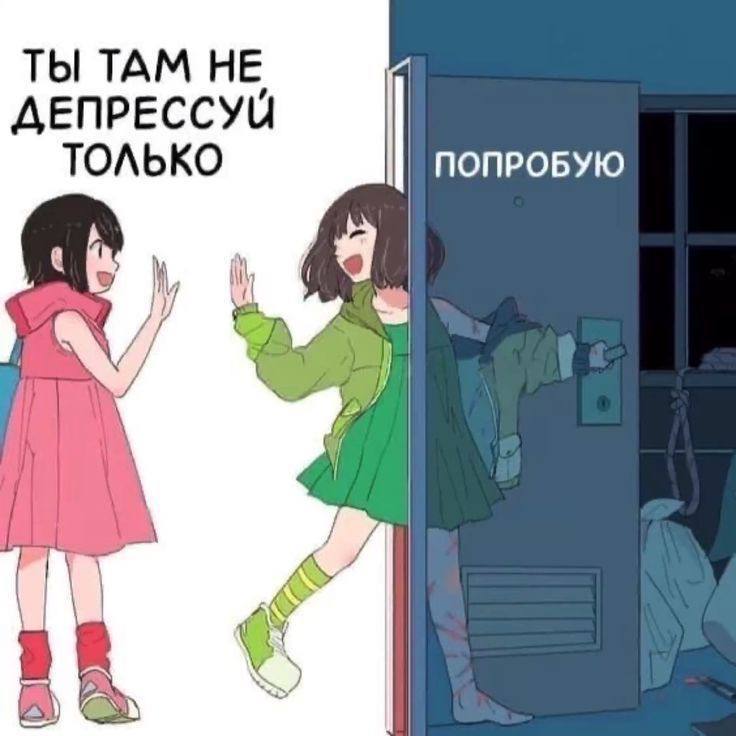 ТЫ ТАМ НЕ ДЕПРЕССУЙ ТОЛЬКО ПОПРОБУЮ if