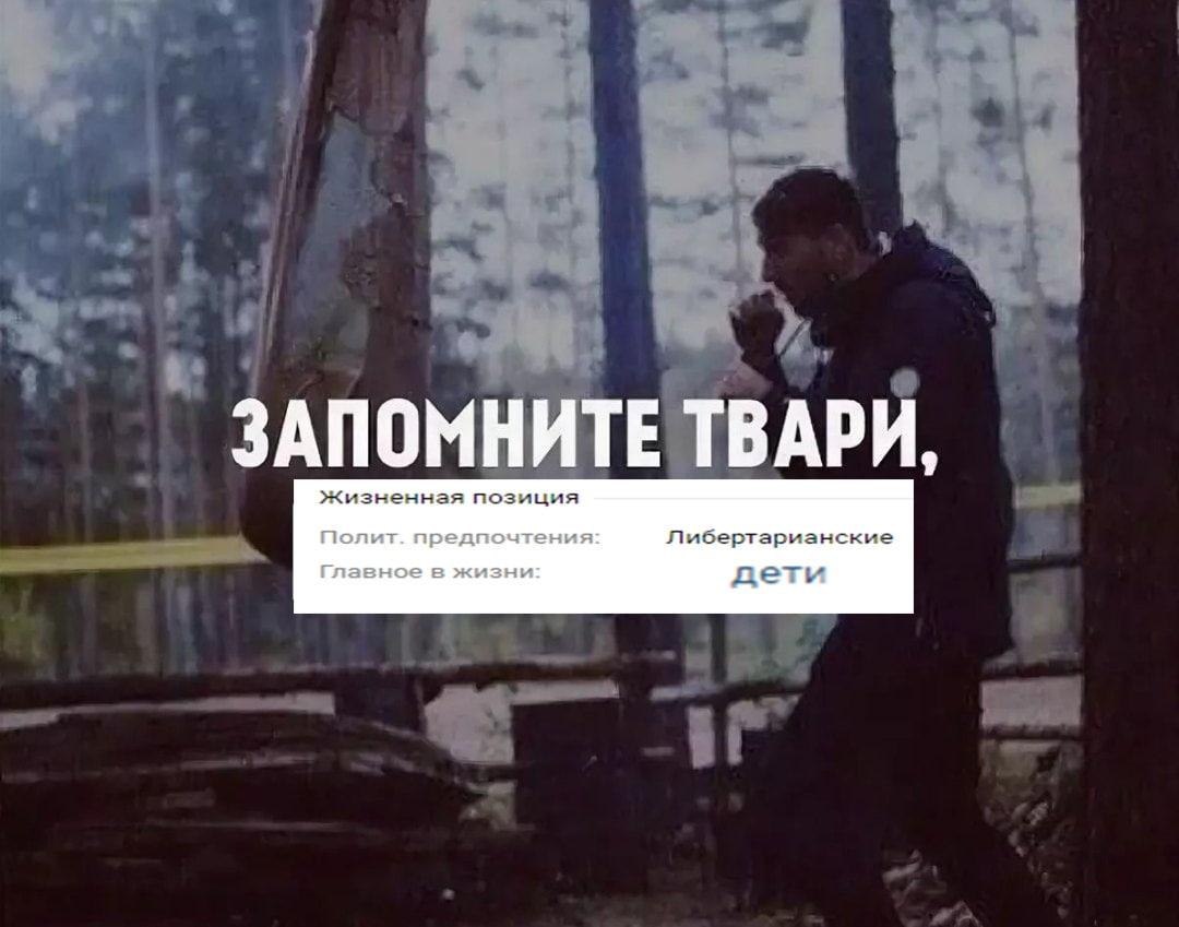 ЗАПОМНИТЕ ТВАРИ, Жизненная позиция Полит. предпочтения: Либертарианские Главное в жизни: дети