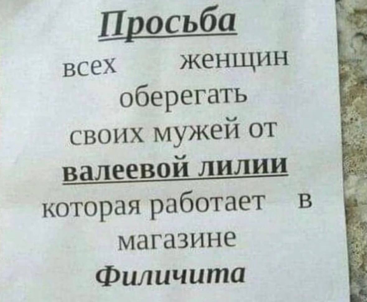 Просьба всех женщин оберегать своих мужей от валеевой лилии которая работает в магазине Филичита
