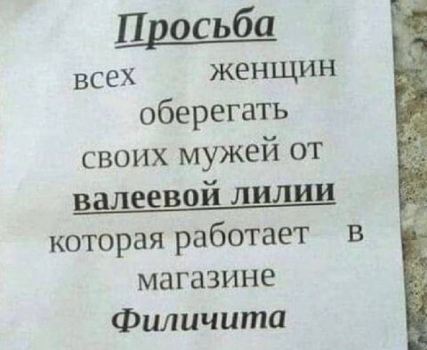 Просьба всех женщин оберегать своих мужей от валеевой лилии которая работает в магазине Филичита