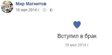 Мир Магнитов 16 мая Вступил в брак 16 мая 2014