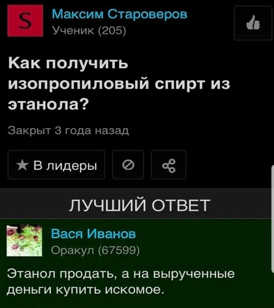 Максим Староверов Ученик (205) Как получить изопропиловый спирт из этанола? Закрыт 3 года назад Ж Влидеры «8 ЛУЧШИЙ ОТВЕТ Вася Иванов Оракул (67599) Этанол продать, а на вырученные деньги купить иском