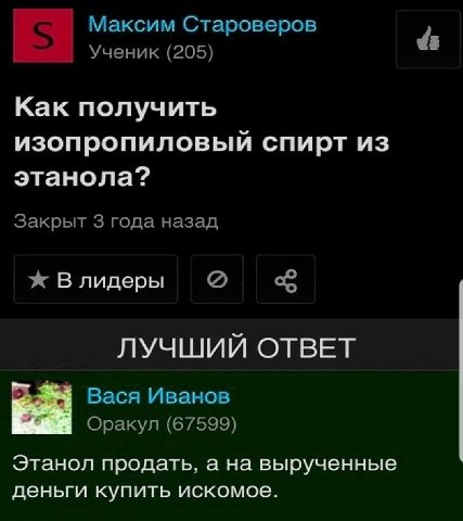 Максим Староверов Ученик (205) Как получить изопропиловый спирт из этанола? Закрыт 3 года назад Ж Влидеры «8 ЛУЧШИЙ ОТВЕТ Вася Иванов Оракул (67599) Этанол продать, а на вырученные деньги купить иском