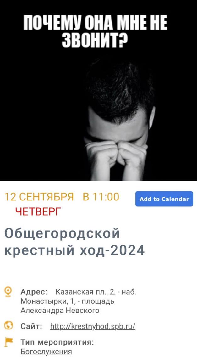 ПОЧЕМУ OHA МНЕ HE ЗВОНИТ? ЧЕТВЕРГ Общегородской крестный ход-2024 Адрес: Казанская 2, наб. Монастырки, 1, площадь Александра Невского Сайт: http://krestnyhod.spb.ru/ Тип мероприятия: Богослужения