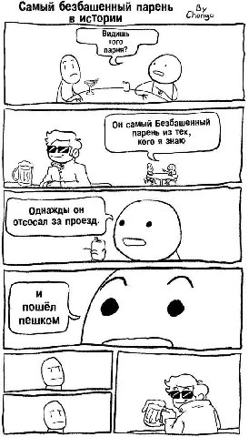 Самый безбашенный парень в истории Chonge Видишь того парня? Он самый Безбашенный парень из тех, кого я знаю Однажды он отсосал за проезд. и пошёл пешком