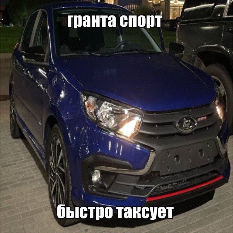 В гранта спорт быстро таксует