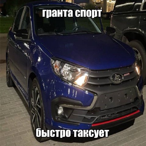 В гранта спорт быстро таксует