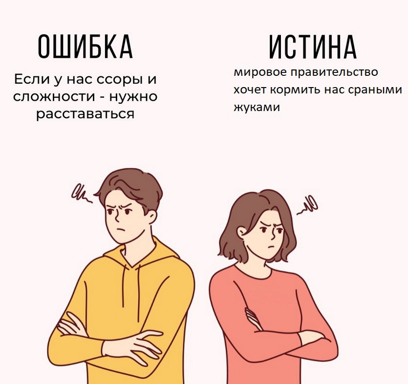 ОШИБКА ИСТИНА нас ссоры и мировое правительство хочет кормить нас сраными сложности нужно жуками расставаться