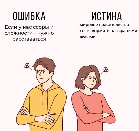 ОШИБКА ИСТИНА нас ссоры и мировое правительство хочет кормить нас сраными сложности нужно жуками расставаться