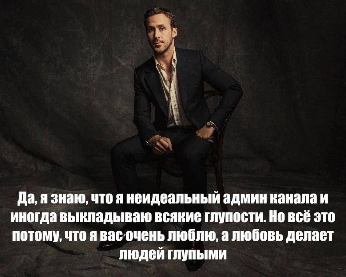 Да, я знаю, что я неидеальный админ канала и иногда выкладываю всякие глупости. Но всё это потому, что я вас очень люблю, а любовь делает людей глупыми