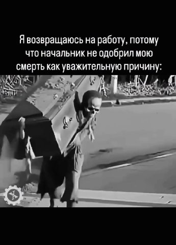 Я возвращаюсь на работу, потому что начальник не одобрил МОЮ смерть как уважительную причину: