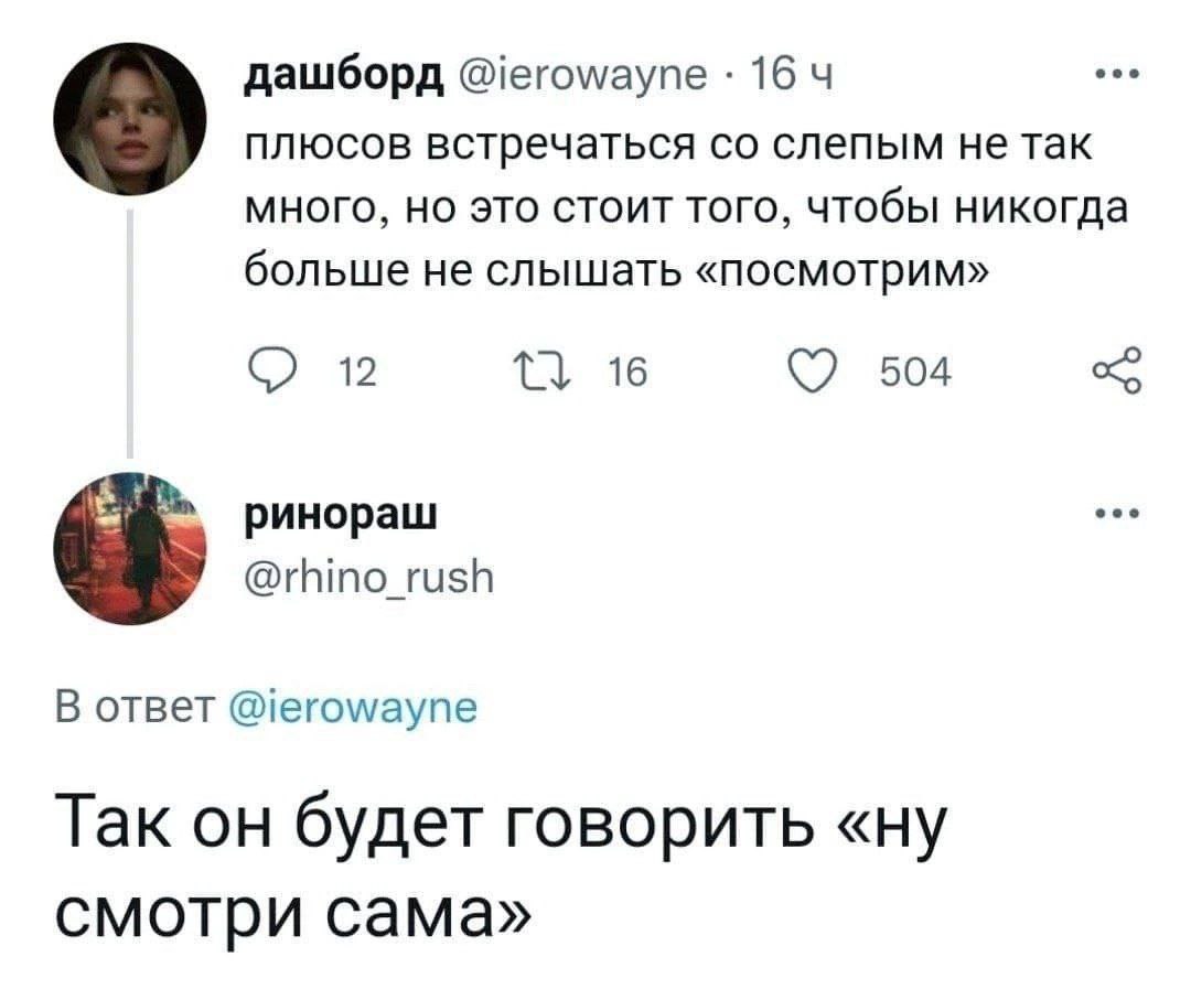 дашборд 164 плюсов встречаться слепым не так много, но это стоит того, чтобы никогда больше не слышать «посмотрим» 12 16 504 ринораш @rhino_rush oTBeT @ierowayne Так он будет говорить «ну смотри сама»