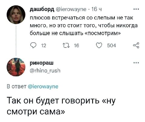 дашборд 164 плюсов встречаться слепым не так много, но это стоит того, чтобы никогда больше не слышать «посмотрим» 12 16 504 ринораш @rhino_rush oTBeT @ierowayne Так он будет говорить «ну смотри сама»