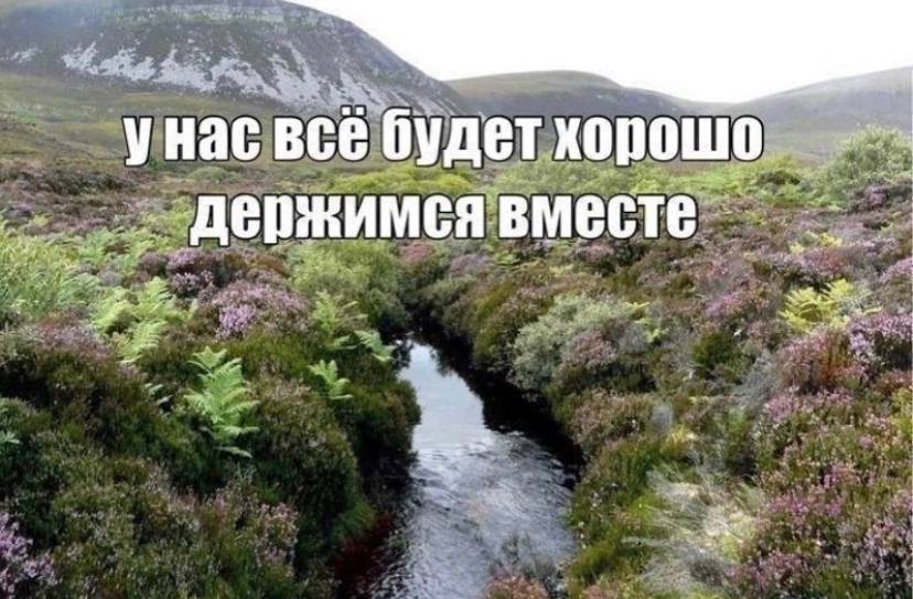 унас всё будет держимся вместе