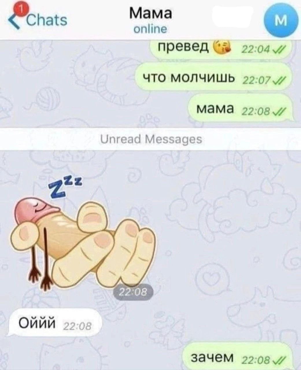 Мама Chats online превед ЧТО МОЛЧИШЬ мама 22:08. Unread Messages 22:08 мым Onun зачем