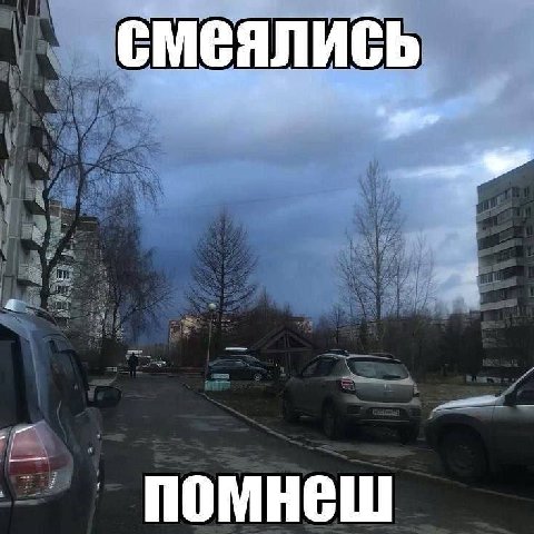 смеялись ПОМНЕШ