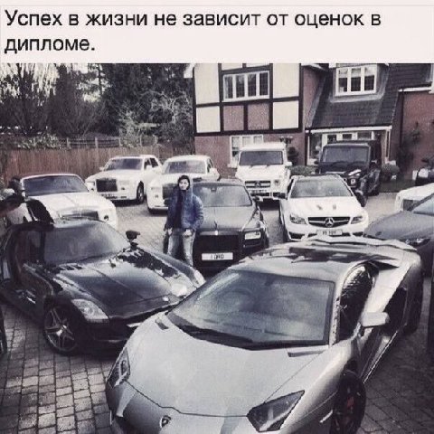 Успех в жизни не зависит от оценок в дипломе. ни В Я у