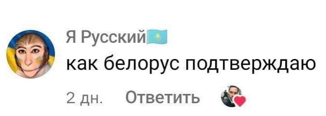 Я Русский как белорус подтверждаю 2 Ответить