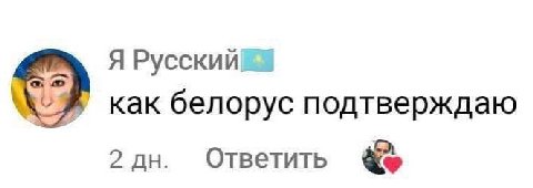 Я Русский как белорус подтверждаю 2 Ответить