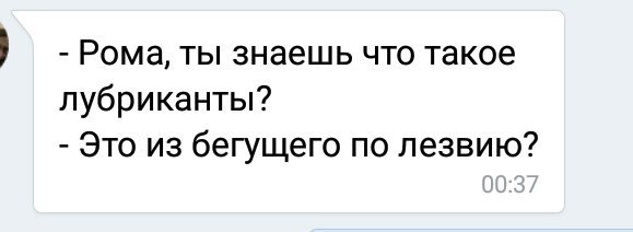 Рома, ты знаешь что такое лубриканты? Это из бегущего по лезвию?