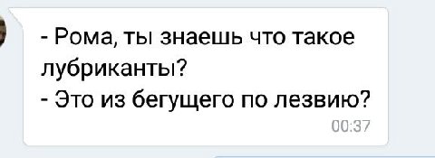 Рома, ты знаешь что такое лубриканты? Это из бегущего по лезвию?