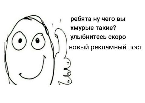 1 ребята ну чего вы хмурые такие? улыбнитесь скоро новый рекламный пост