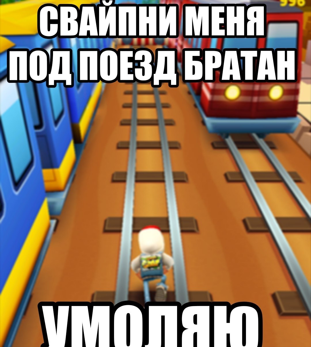 МЕНЯ Под ПОЕЗД БРАТАН,