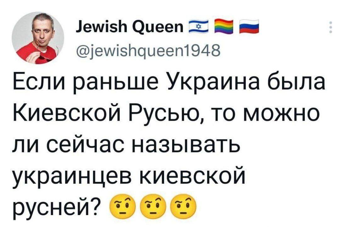 Jewish Queen @jewishqueenl948 Если раньше Украина была Киевской Русью, то можно ли сейчас называть украинцев киевской русней?