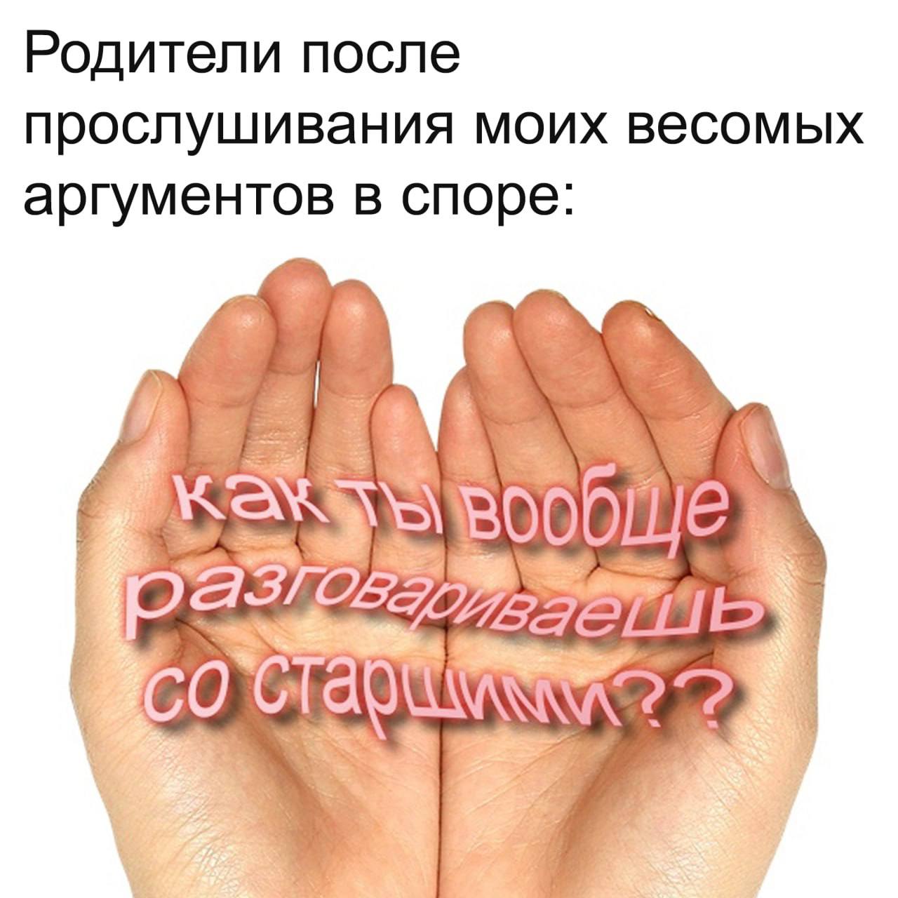 Родители после прослушивания моих весомых аргументов в споре: