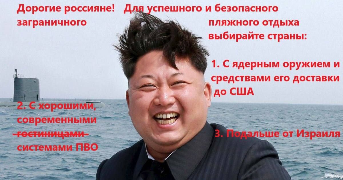 Дорогие россияне! спешного и безопасного заграничного пляжного отдыха if выбирайте страны: 1. С ядерным оружием и средствами его доставки до США a системами-ЯВО Weg