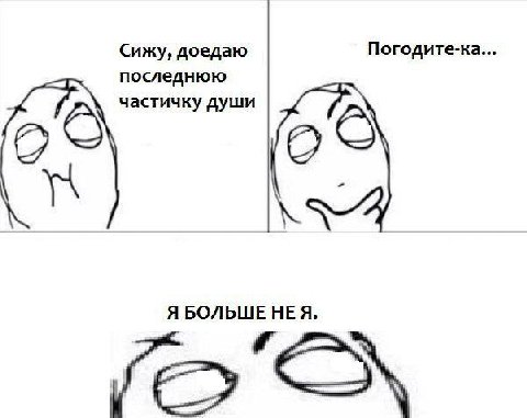 Сижу, доедаю Погодите-ка... последнюю души Я БОЛЬШЕ HE A.