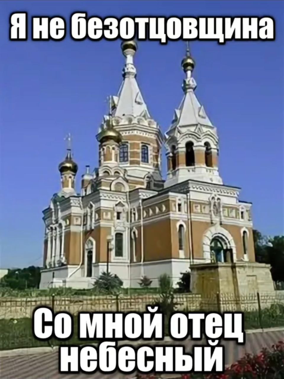 Аминь