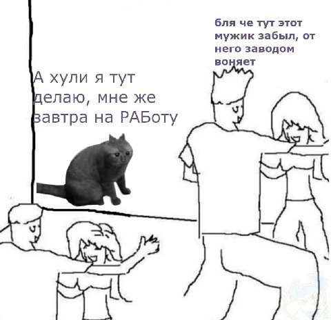 бля че тут этот мужик забыл, от него заводом воняет хули я тут елаю, мне же У автра на РАБоту