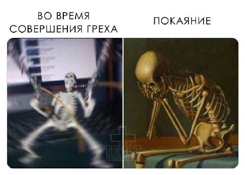ВО ВРЕМЯ СОВЕРШЕНИЯ ГРЕХА ПОКАЯНИЕ У