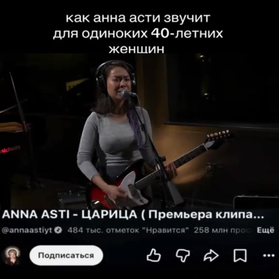 как анна асти звучит для одиноких 40-летних ANNA ASTI - ЦАРИЦА ( Премьера клипа... @annaastiyt © 484 тыс. отметок “Нравится” 258 млнг Ещё