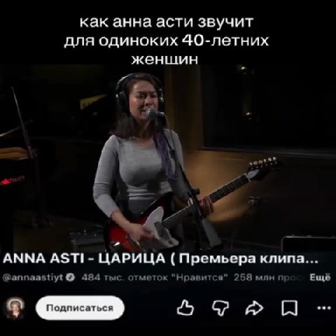 как анна асти звучит для одиноких 40-летних ANNA ASTI - ЦАРИЦА ( Премьера клипа... @annaastiyt © 484 тыс. отметок “Нравится” 258 млнг Ещё