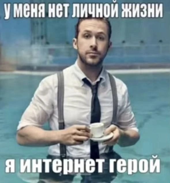 уменя нет ЛИЧНОЙ ЖИЗНИ я я интернет герой