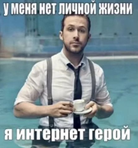 уменя нет ЛИЧНОЙ ЖИЗНИ я я интернет герой