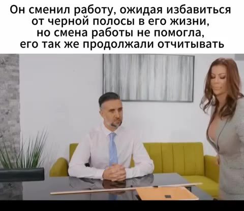 Он работал личным барменом, где его так же продолжали отчитывать Он сменил работу, ожидая избавиться от черной полосы в его жизни, но смена работы не помогла, Но он продолжал упорно трудиться и не сда