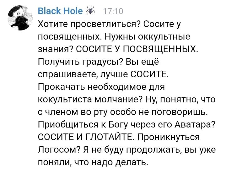 Black Hole Хотите просветлиться? Сосите у посвященных. Нужны оккультные знания? СОСИТЕ У ПОСВЯЩЕННЫХ. Получить градусы? Вы ещё спрашиваете, лучше СОСИТЕ. Прокачать необходимое для кокультиста молчание