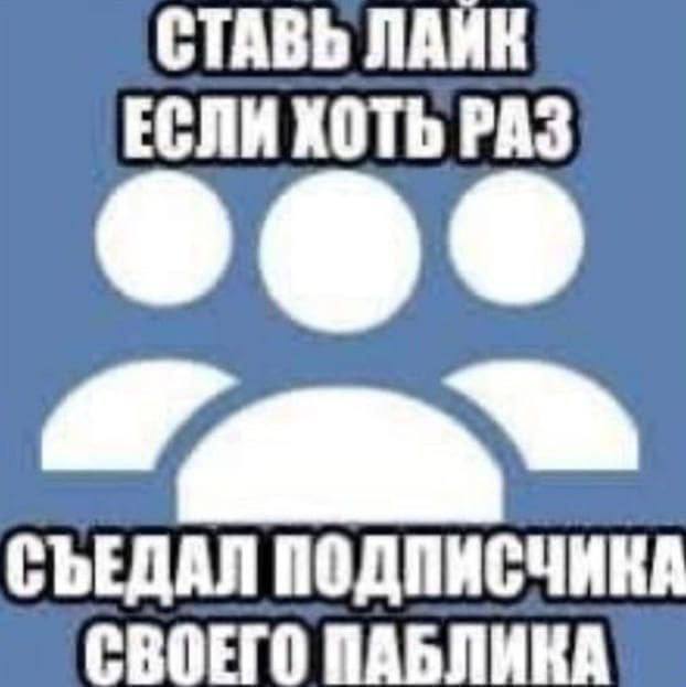 СТАВЬ ЛАЙК ЕСЛИ ХОТЬ РАЗ СЪЕДАЛ ПОДПИСЧИКА СВОЕГО