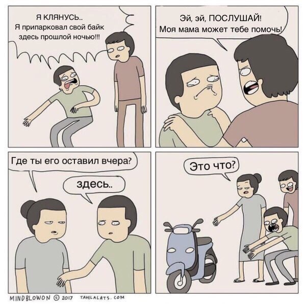 Я припарковал свой байк Я КЛЯНУСЬ.. Моя мама может тебе помочь! ПОСЛУШАЙ! здесь прошлой ночью!! AS Где ты ero оставил вчера? A MINDBLOWON 7