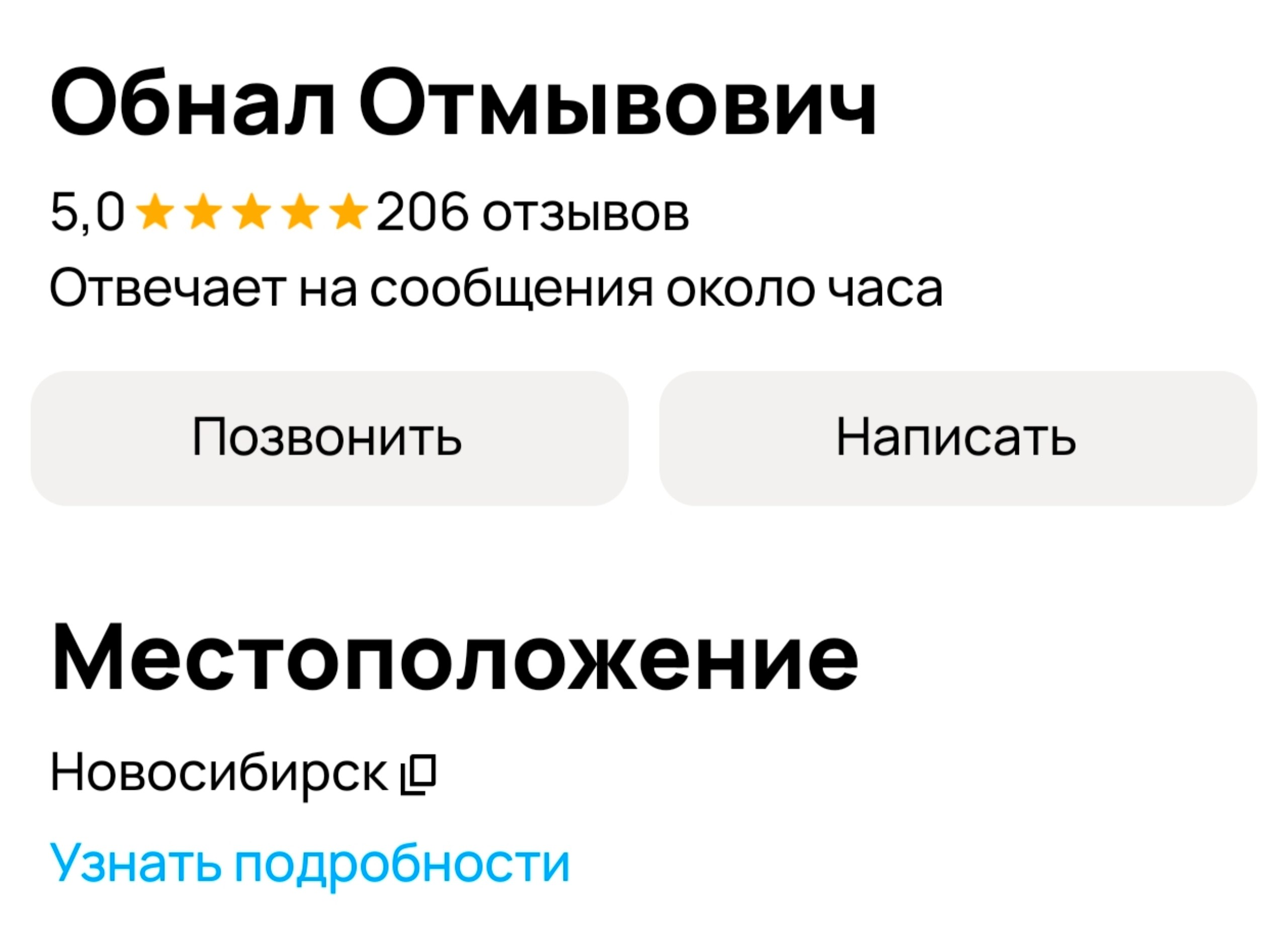 Обнал Отмывович 5,0 206 отзывов Отвечает на сообщения около часа Позвонить Написать Местоположение Новосибирск Узнать подробности