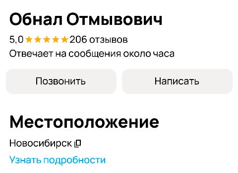 Обнал Отмывович 5,0 206 отзывов Отвечает на сообщения около часа Позвонить Написать Местоположение Новосибирск Узнать подробности