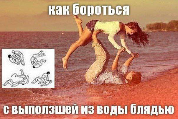 как бороться A свыползшей из воды блядью