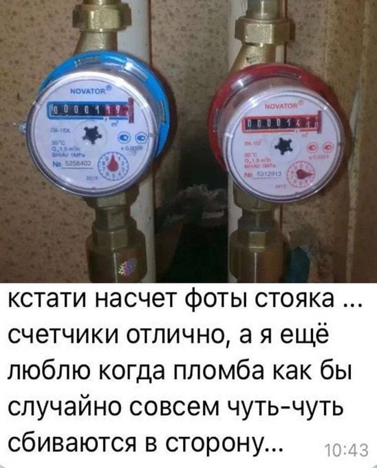 a кстати насчет фоты стояка счетчики отлично, аяещё люблю когда пломба как бы случайно совсем чуть-чуть сбиваются в сторону...