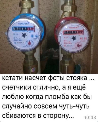 a кстати насчет фоты стояка счетчики отлично, аяещё люблю когда пломба как бы случайно совсем чуть-чуть сбиваются в сторону...